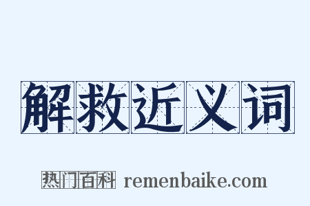 解救近义词是什么意思的图片
